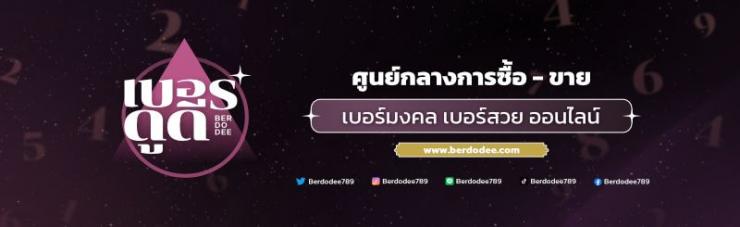 เบอร์มงคล เบอร์ดูดี