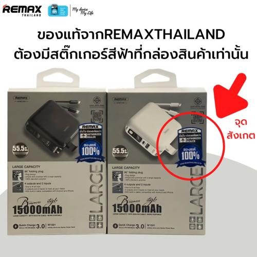 แบตสำรอง Remax Power Bank 15,000 mAh (W1501) - ชาร์จไว พกพาสะดวก