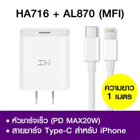 หัวชาร์จและสายชาร์จสำหรับ iPhone 20W รองรับเทคโนโลยีชาร์จด่วน PD (MFI)