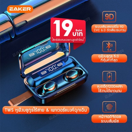 หูฟังบลูทูธ EAKER หูฟังไร้สาย TWS Wireless Bluetooth 5.0 รุ่น F9 ที่มาพร้อมกับเสียงสเตอริโอที่แยกเสียงซ้ายขวา
