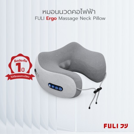 หมอนนวดคอไฟฟ้า FULI Ergo Massage Neck Pillow - สิ่งที่ช่วยบรรเทาอาการปวดคอได้อย่างมีประสิทธิภาพ!