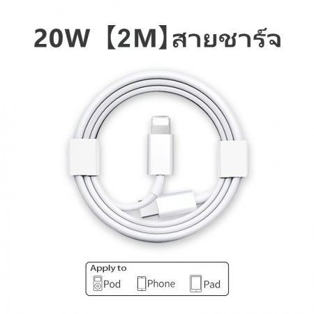 สายชาร์จไอโฟน Fast Charge 20W สายชาร์จ หัวชาร์จ หัวชาร์จคุณภาพสูง