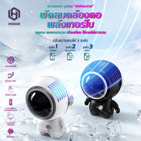 พัดลมคล้องคอนักบินอวกาศขนาดเล็ก USB ปรับ 3 ระดับ เสียงรบกวนต่ำ พกพาสะดวก