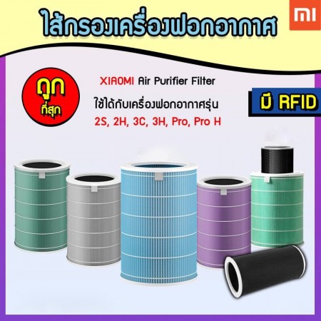 ไส้กรองเครื่องฟอกอากาศ Xiaomi OEM กรองฝุ่น PM 2.5 สำหรับ Xiaomi รุ่น 1/2/2S/2H/3H/Pro/Pro H/Smart Mi