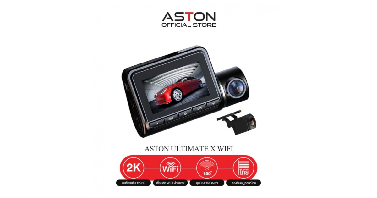 กล้องติดรถยนต์ Aston Ultimate X WiFi สว่างกลางคืนชัด 2K กล้องหลังชัดระดับ FullHD - รวม Gadget หูฟังบลูทูธ พาวเวอร์แบ้งค์ เคสไอโฟน กล้องวงจรปิด อัพเดทก่อนใคร